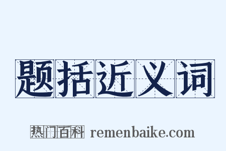 题括近义词是什么意思的图片